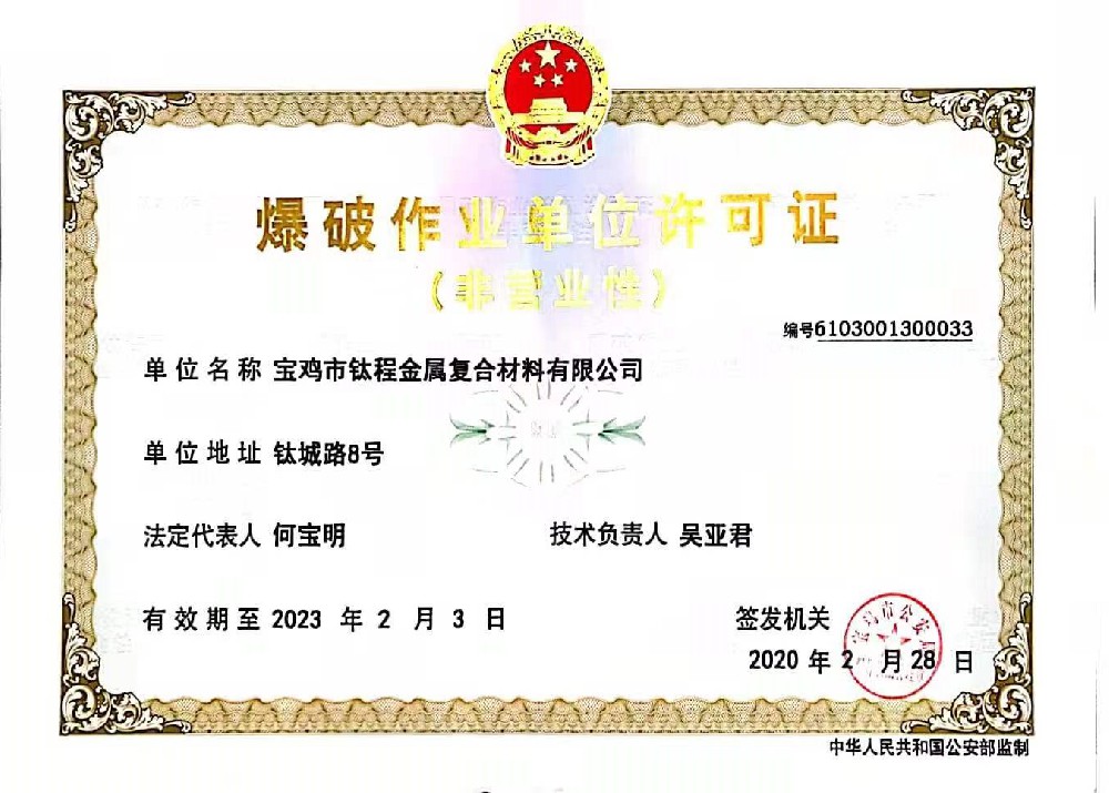 爆炸单位作业许可证