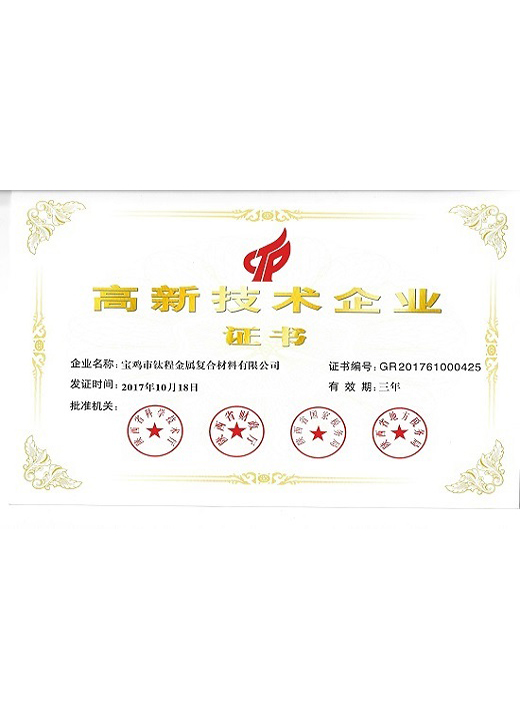 高新技术企业证书