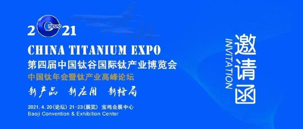 4月20-23日，宝鸡丨2021钛博会参观、参会全攻略
